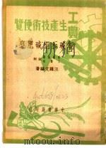 桐碱和桐碱肥皂   1950  PDF电子版封面    汪缉文编撰 