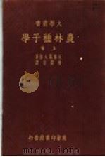 农业种子学  上（1936 PDF版）