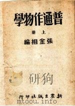 普通作物学 上 1951 PDF电子版封面 张金相编
