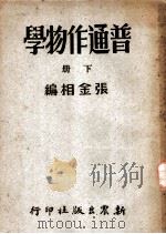 普通作物学  下（1951 PDF版）