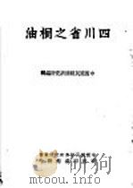 四川省之桐油 1937 PDF电子版封面 张肖梅,赵循伯编著