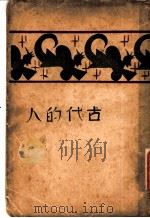 古代的人 1927 PDF电子版封面 房龙著