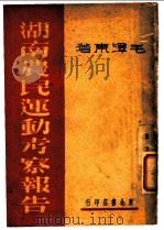 湖南农民运动考察报告 第3版 1948 PDF电子版封面 毛泽东著