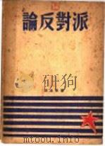 论反对派 1927 PDF电子版封面 斯太林著