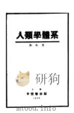 人类学体系 1932 PDF电子版封面 刘敏著