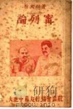 论列宁 1946 PDF电子版封面 (苏)斯大林著