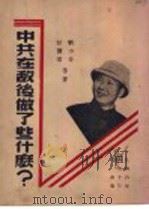 中共在敌后做了些什么? 1946 PDF电子版封面 刘少奇,彭务怀等著