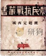 班超定西域 1927 PDF电子版封面 席微庸编著