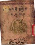 英美不免一战 1921 PDF电子版封面 何思敬著