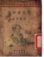 巴比塞评传 1920 PDF电子版封面 沈起予著