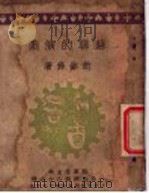 苏联的演剧 1920 PDF电子版封面 赵铭彝著