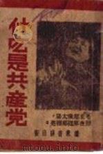什么是共产党（1947 PDF版）