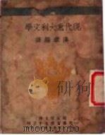 现代意大利文学（1920 PDF版）
