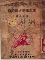 东北事变之国际观 1921 PDF电子版封面 胡愈之著