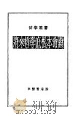 将来哲学底根本命题 1934 PDF电子版封面 费尔马哈原著;柳若水译