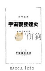 宇宙观发达史（1934 PDF版）