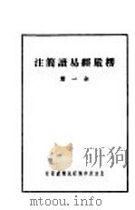 楞严经易读简注 1943 PDF电子版封面 慧因编辑