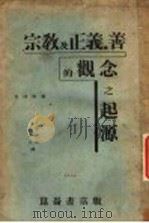 宗教及正义·善的观念之起源 1930 PDF电子版封面 (法)拉法格(P.Lafargue)著;熊得山,张定夫译