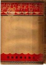 苏俄哲学潮流概论 1930 PDF电子版封面 张如心著