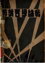 苏俄哲学论战（1933 PDF版）