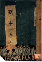 狱中人 1929 PDF电子版封面 (英)马女士原著;(英)莫安仁,周云路译