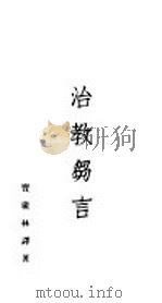 治教留言 1928.06 PDF电子版封面 宝广林译