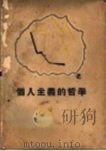 个人主义的哲学 1929 PDF电子版封面 毛一波译