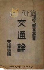 交通论 1935 PDF电子版封面 (日)伊藤重郎著;史维焕译