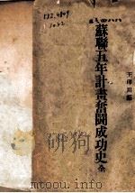 苏联五年计划奋斗成功史 1932 PDF电子版封面 王印川编