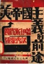美帝国主义的前途 1930 PDF电子版封面 鲁宾斯坦著;钟灵秀译