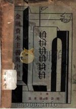金融资本主义与中国 1929 PDF电子版封面 吴寿彭著