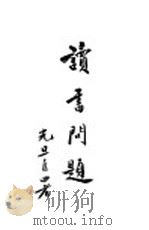 读书问题 1933 PDF电子版封面 潘光旦著