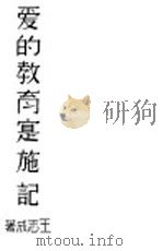 爱的教育实施记 1929 PDF电子版封面 王志成著