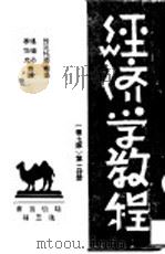 经济学教程  第7版  第1册（1934 PDF版）
