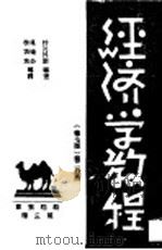 经济学教程  第7版  第2册（1934 PDF版）