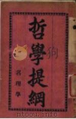 哲学提纲  名理学（ PDF版）