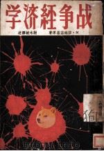 战争经济学   1937  PDF电子版封面    M·莎维兹基著；谢木城译 
