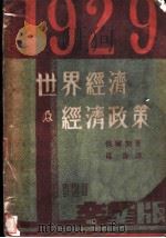 1929年世界经济及经济政策   1930  PDF电子版封面    （匈）瓦尔加著；葛乔译 