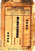 庞巴卫克的经济学说:正资本论及资本与利息 1932 PDF电子版封面 郑学稼著