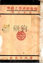 战后经济学之趋势 1930 PDF电子版封面 朱通九著