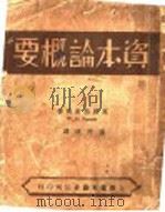 资本论概要 1929 PDF电子版封面 (英)恩麦特著;汤澄波译