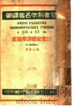 十九二十世纪经济学说史 1933 PDF电子版封面 (苏)贝尔林(П.Берлин)著;杨心秋译