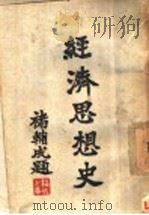 经济思想史（1935 PDF版）