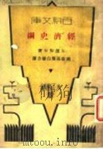 经济史纲 1931 PDF电子版封面 石滨知行著;施复亮,周白棣译