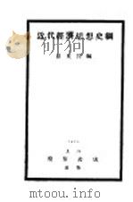 近代经济思想史纲 1929 PDF电子版封面 区克宣编