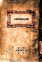 人类经济进化史略 1926 PDF电子版封面 Ely and Wicker著;邵光谟译