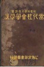 当代社会学学说 1930 PDF电子版封面 (美)素罗金(P.Sorokin)著;黄文山译