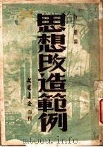 思想改造范例 1949 PDF电子版封面 白雁辑