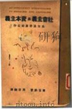 社会主义与资本主义 下 1930 PDF电子版封面 萧伯讷著;周容译