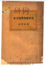 近世社会学成立史   1931  PDF电子版封面    加田哲二著；刘叔琴译 